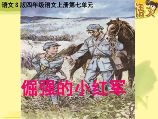 倔强的小红军PPT课件