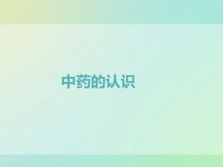 中草药的认识资料