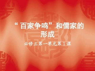 “百家争鸣”和儒家的形成
