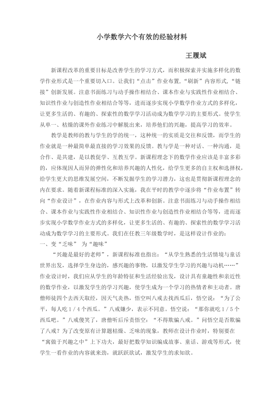 小学数学有效作业的六个王履斌_第1页