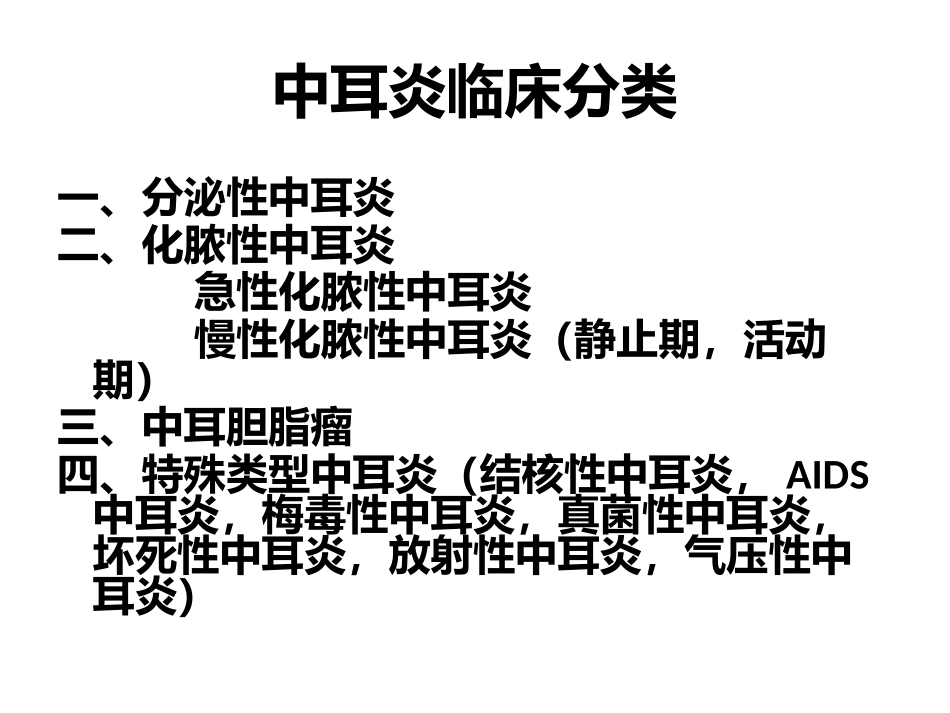 中耳炎规范化诊治思路_第3页