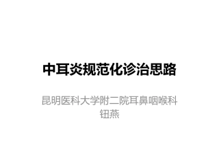 中耳炎规范化诊治思路