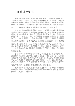 正确引导学生