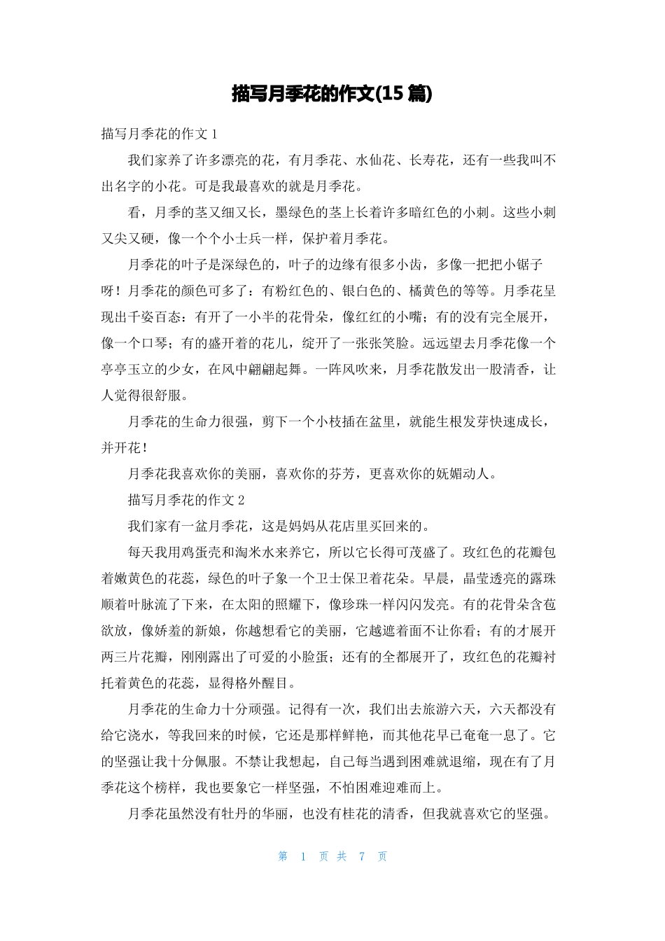 描写月季花的作文15篇_第1页