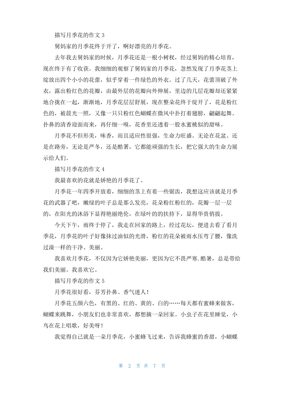 描写月季花的作文15篇_第2页