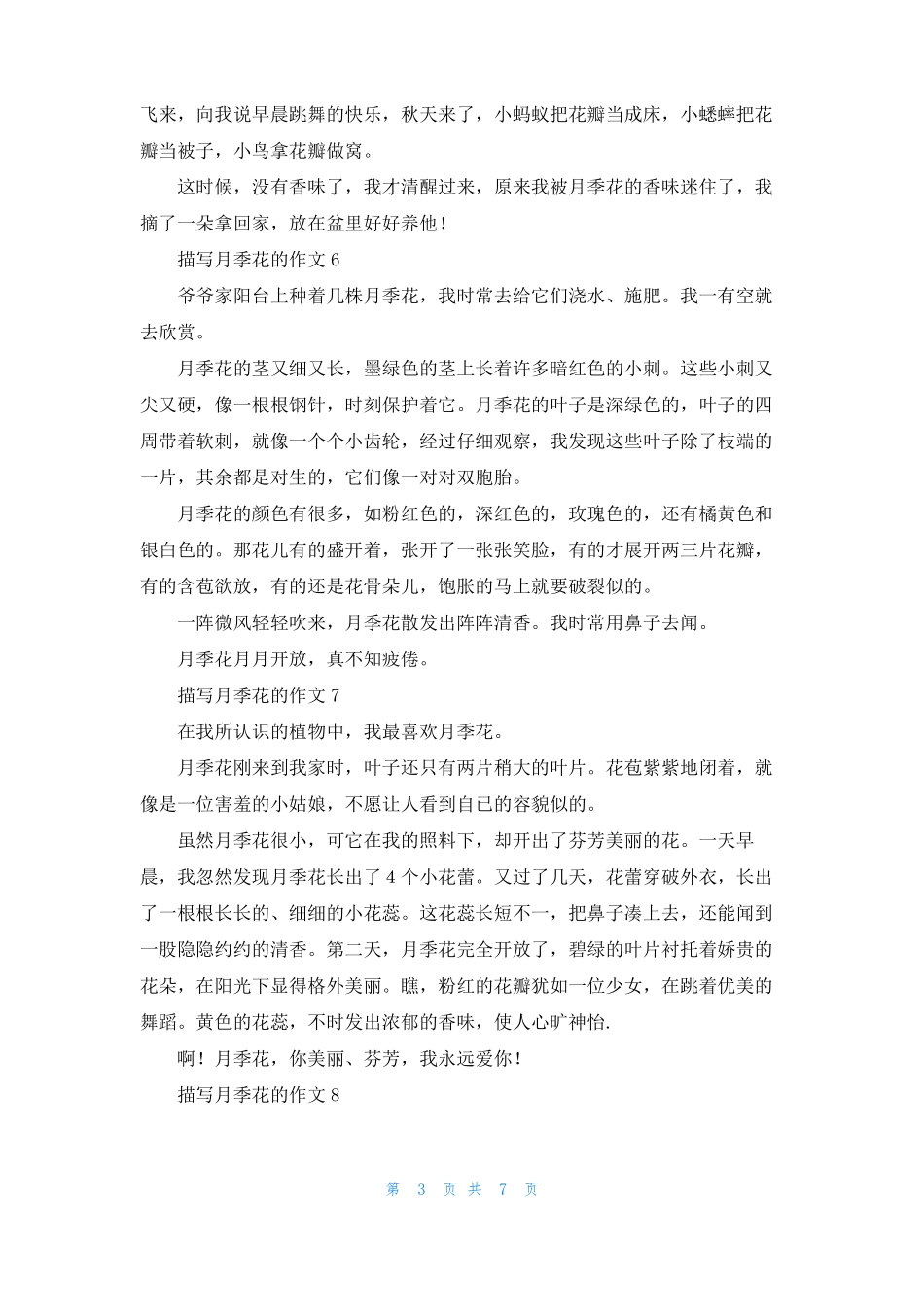 描写月季花的作文15篇_第3页