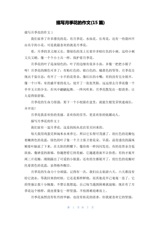 描写月季花的作文15篇