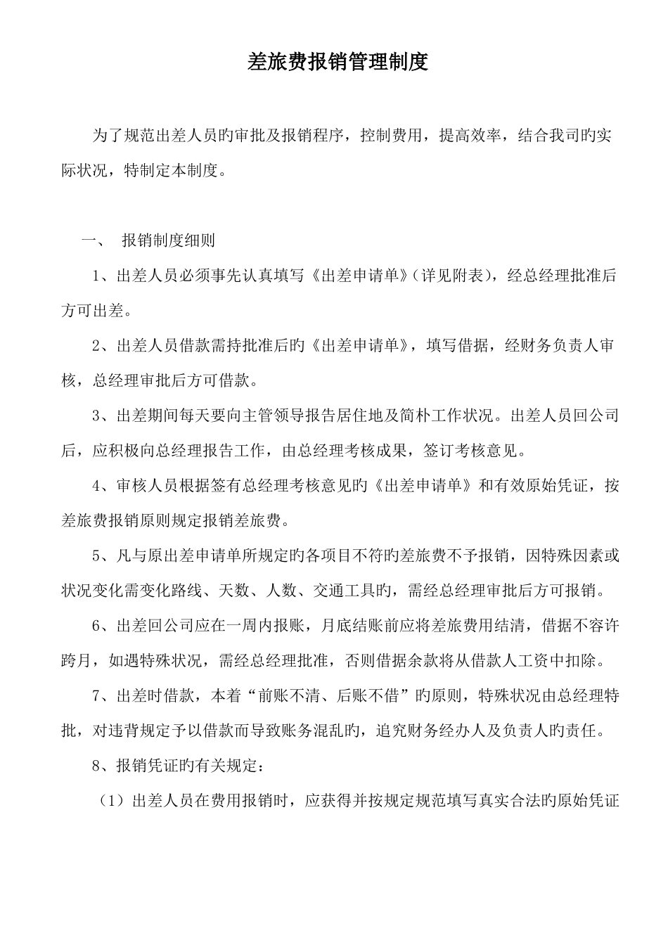 差旅费报销制度及流程_第1页