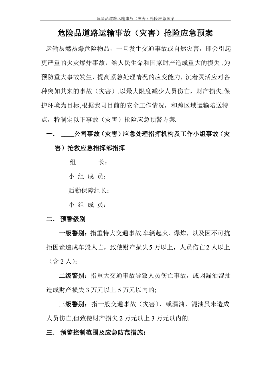 危险品道路运输事故应急预案范本_第1页