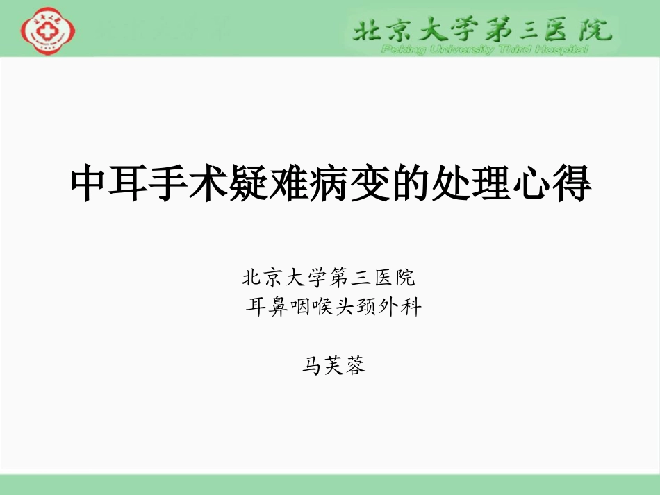 中耳手术疑难病变的处理心得_第2页