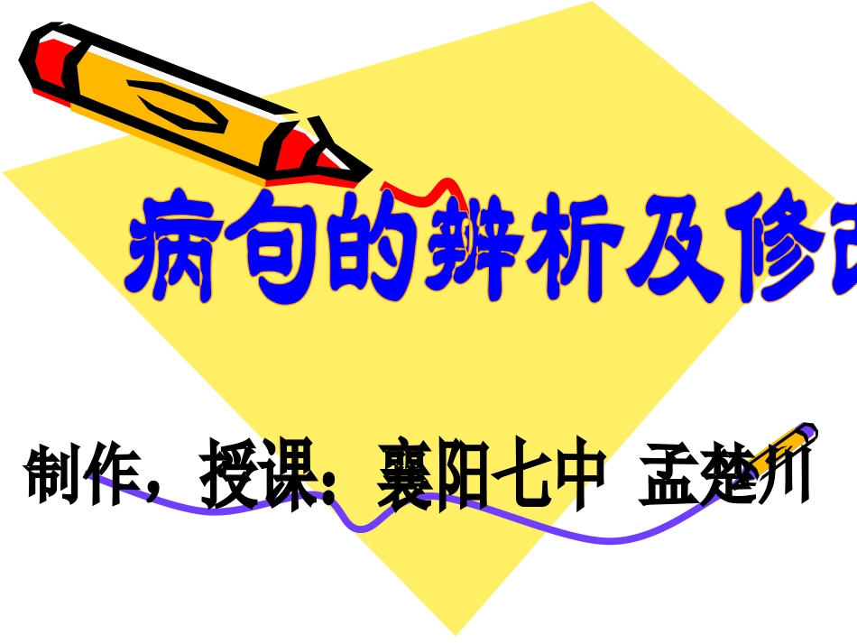 中考复习之《病句的辨析与修改》-襄阳七中-孟楚川_第1页