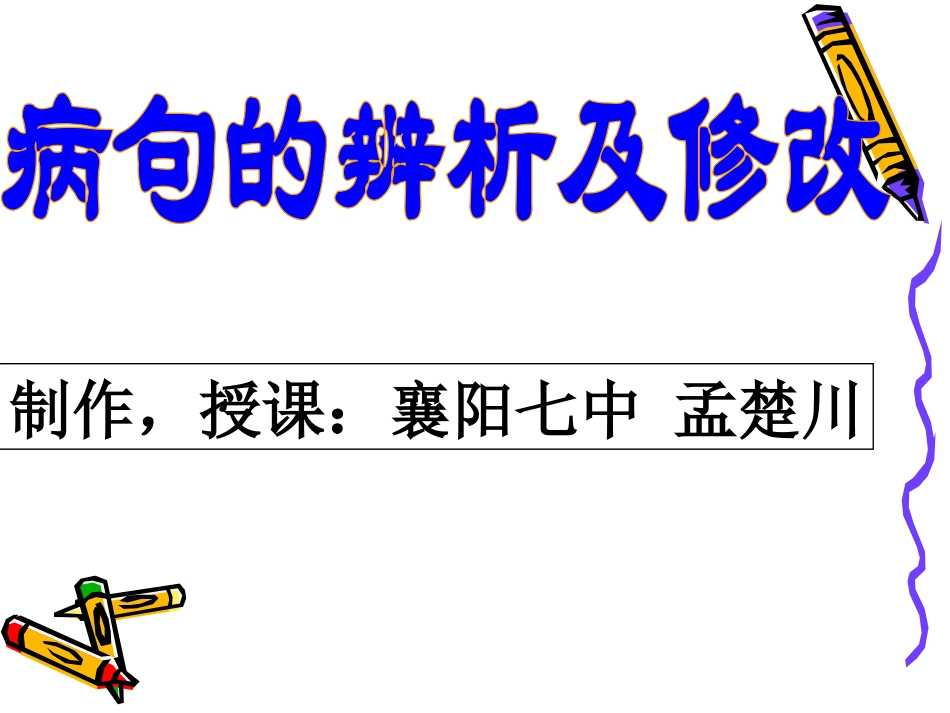 中考复习之《病句的辨析与修改》-襄阳七中-孟楚川_第2页