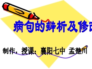 中考复习之《病句的辨析与修改》-襄阳七中-孟楚川