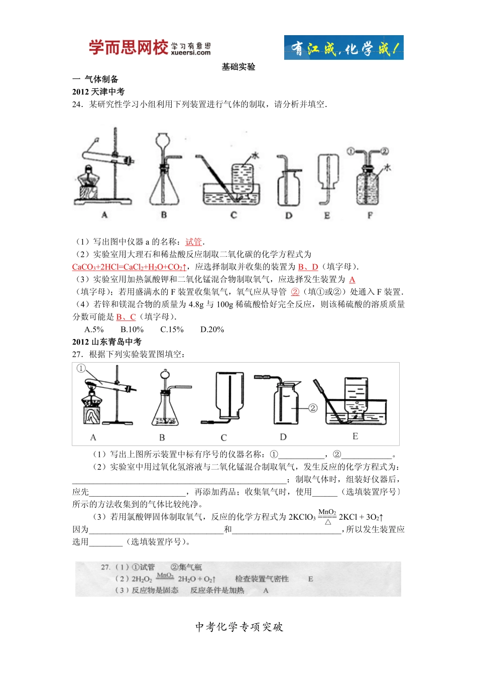 中考化学专项突破-3基础实验分类整理_第1页