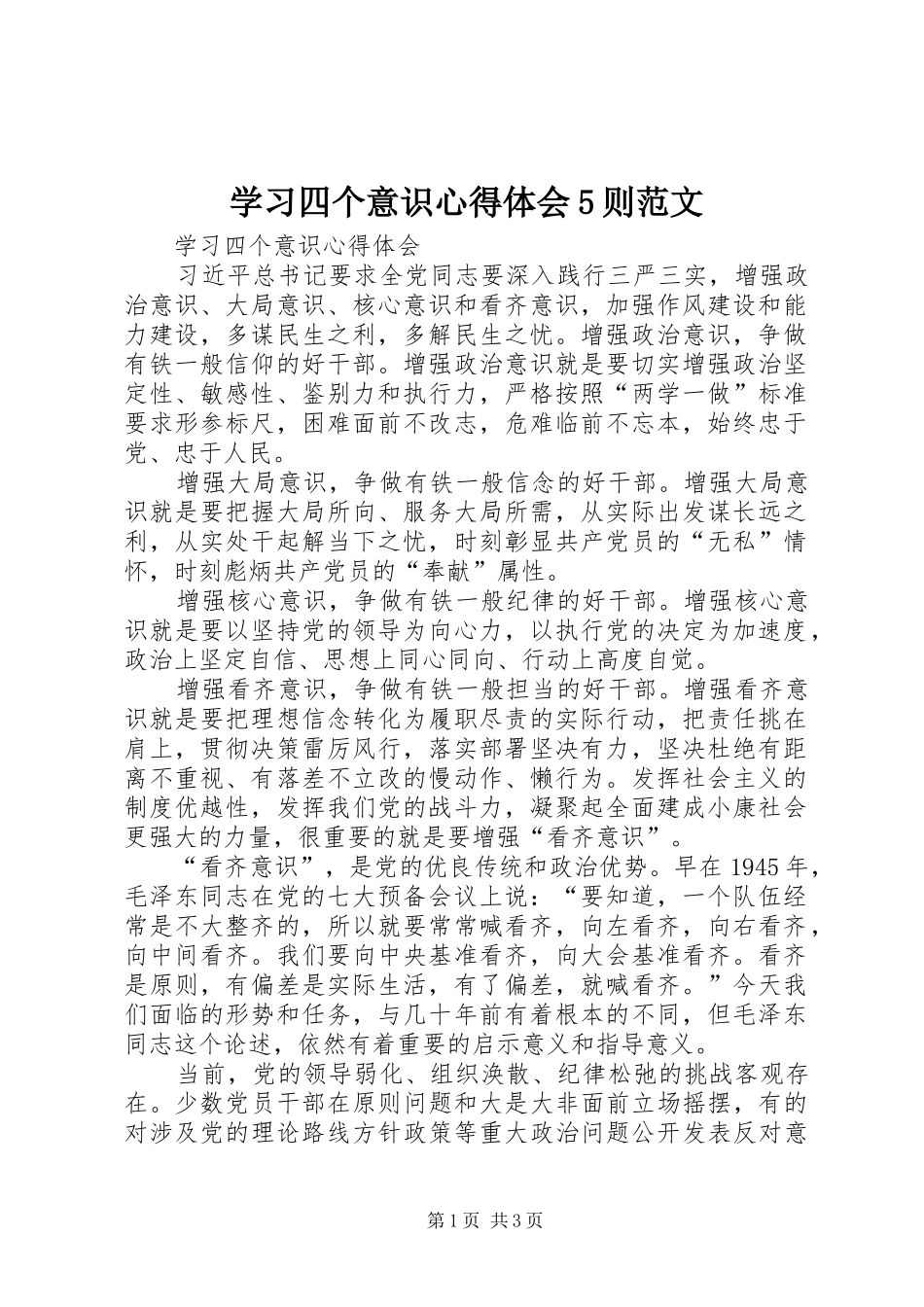 学习四个意识心得体会5则范文_第1页