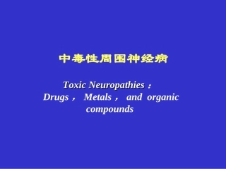 中毒性周围神经病