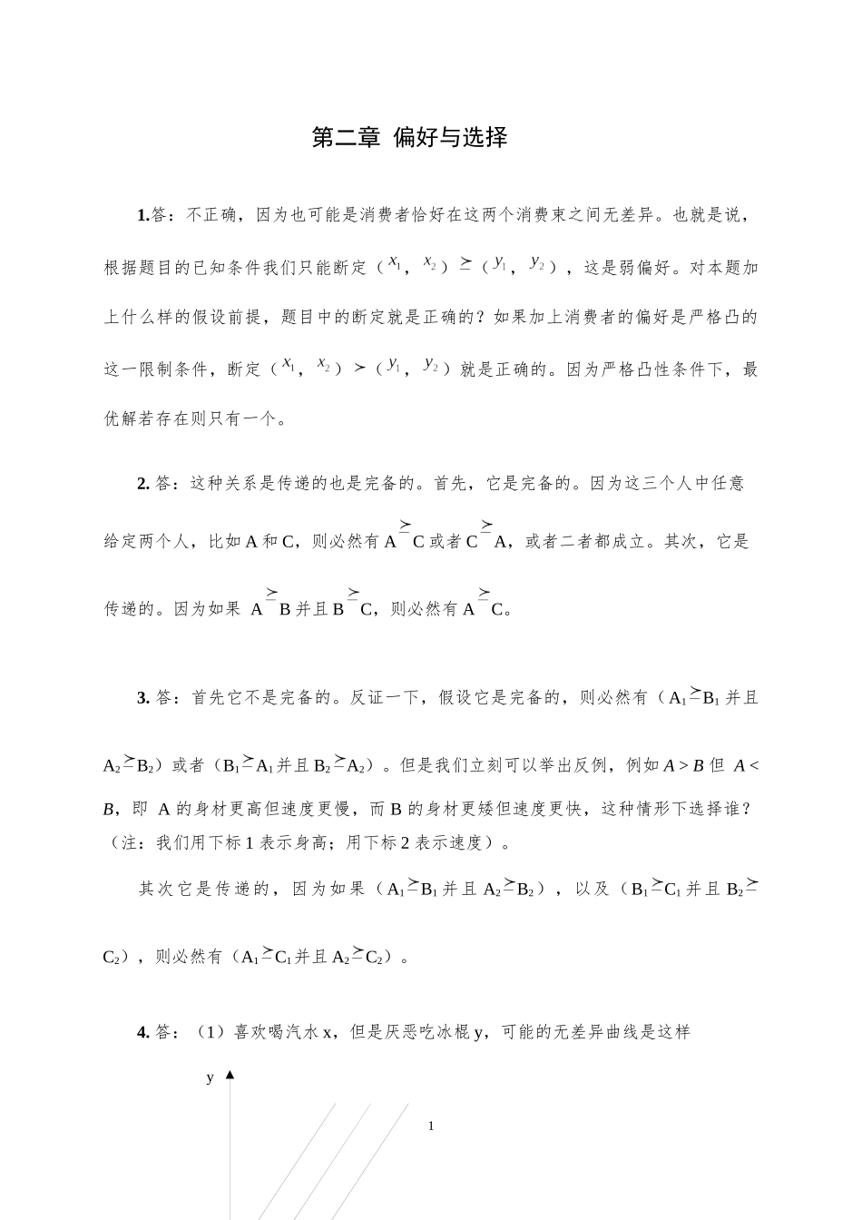 中级微观经济学期末复习题答案_第1页