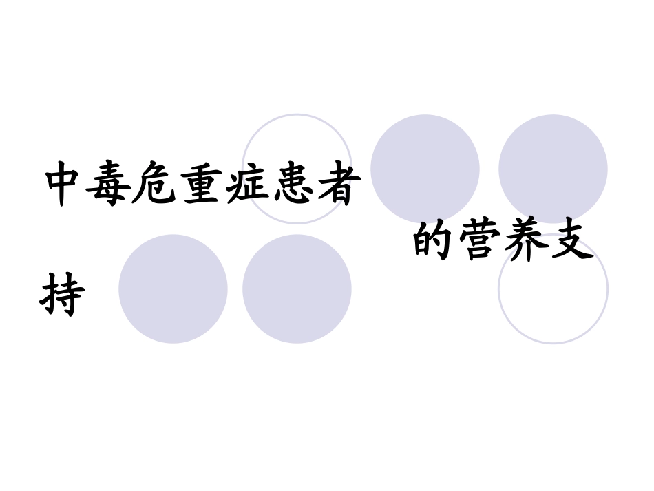中毒急危重患者的营养支持_第1页