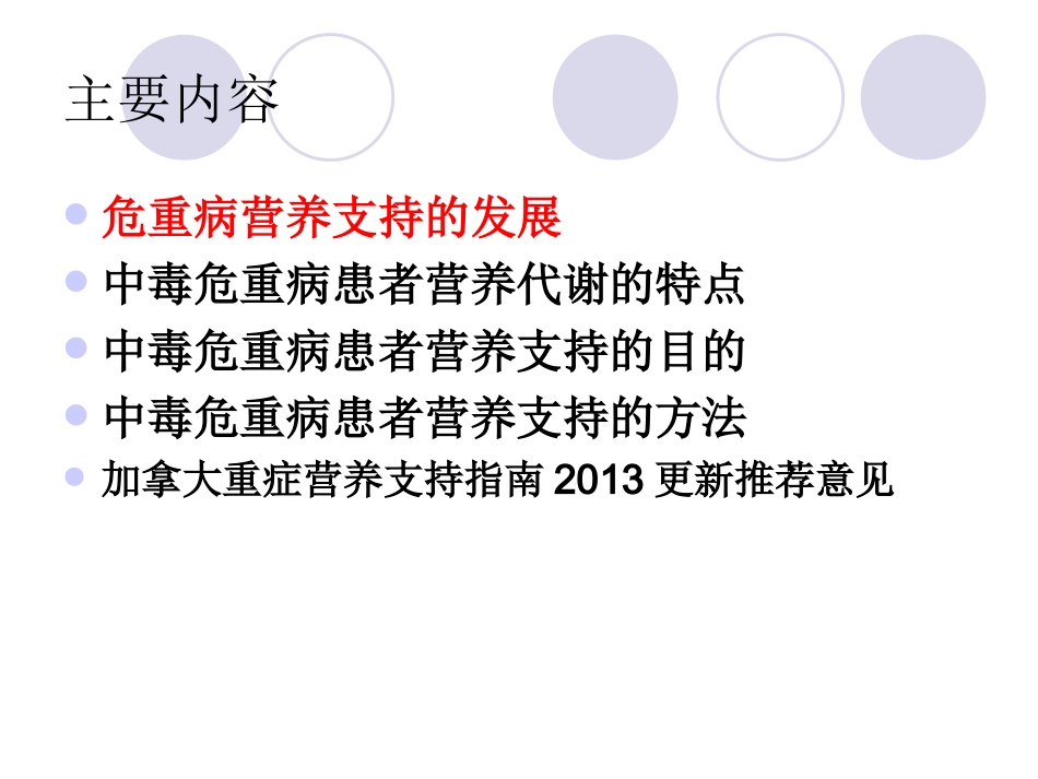 中毒急危重患者的营养支持_第2页