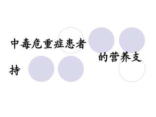 中毒急危重患者的营养支持
