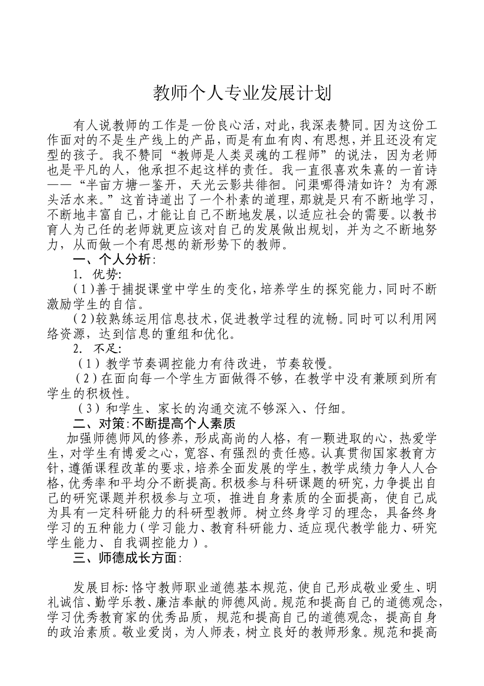 教师个人专业发展计划（张恩顺）_第1页
