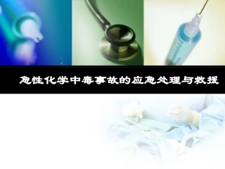 中毒事故的应急处理与救援(2月2021日)汇总