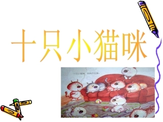 中班健康：十只小猫咪