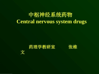 中枢药理本科汇总