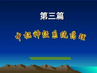 中枢药理-镇静、抗癫痫药