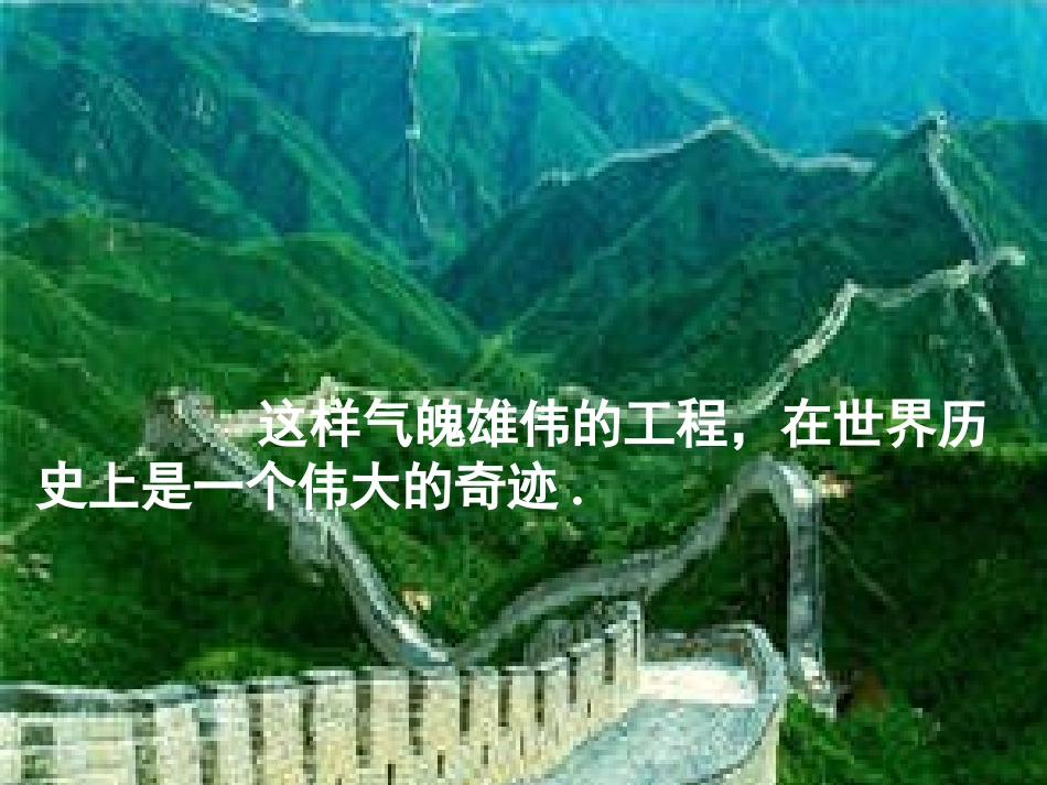 小学四年级语文上册课件-长城_第3页
