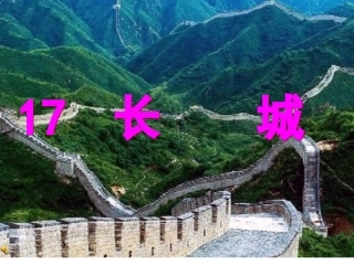 小学四年级语文上册课件-长城