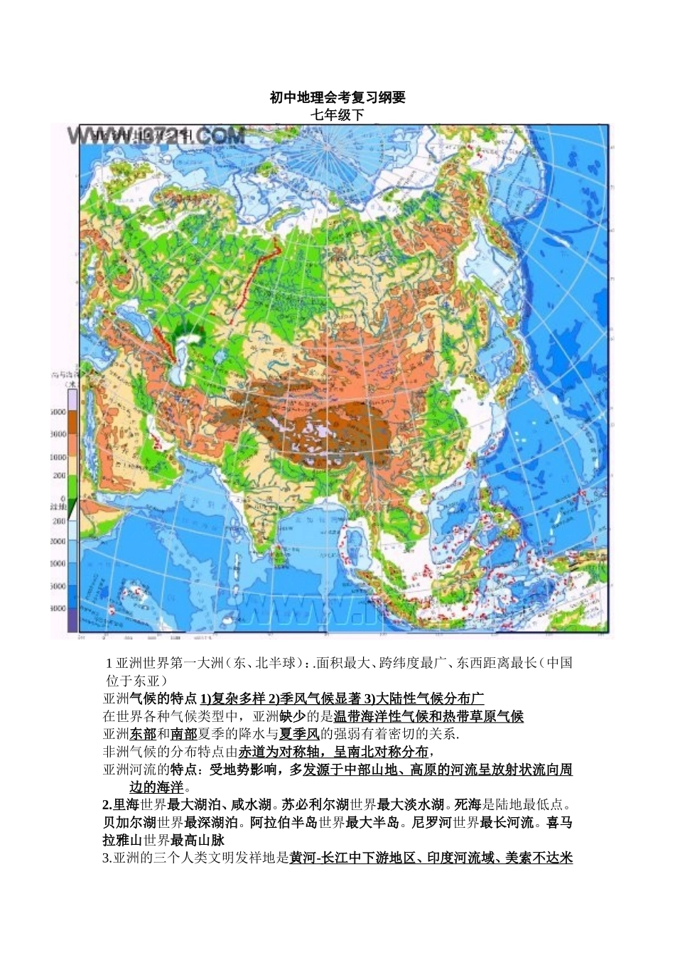 初一下地理会考复习纲要_第1页