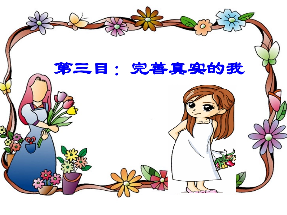 完善真实的我课件_第2页