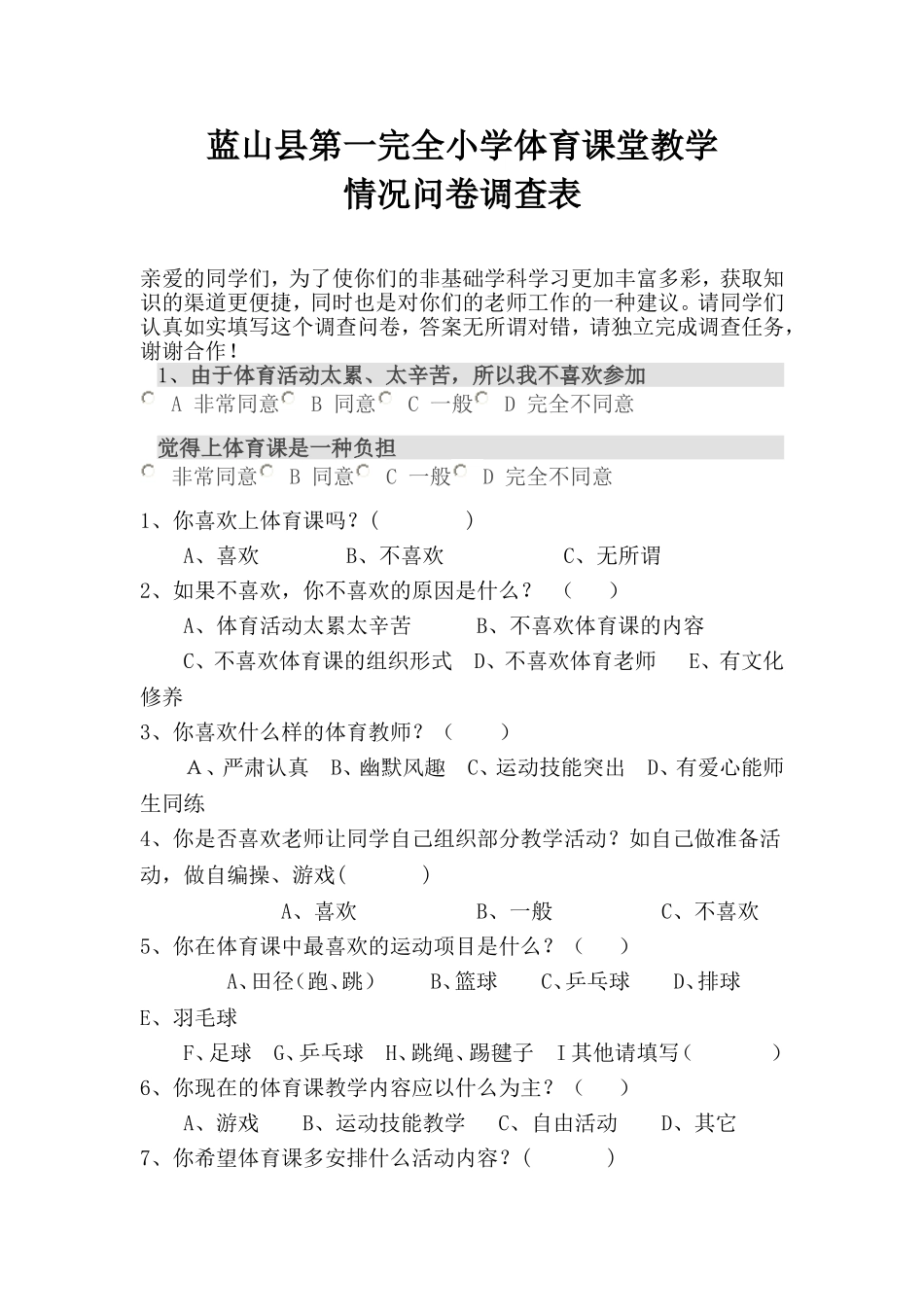 体育教学情况问卷调查表_第1页