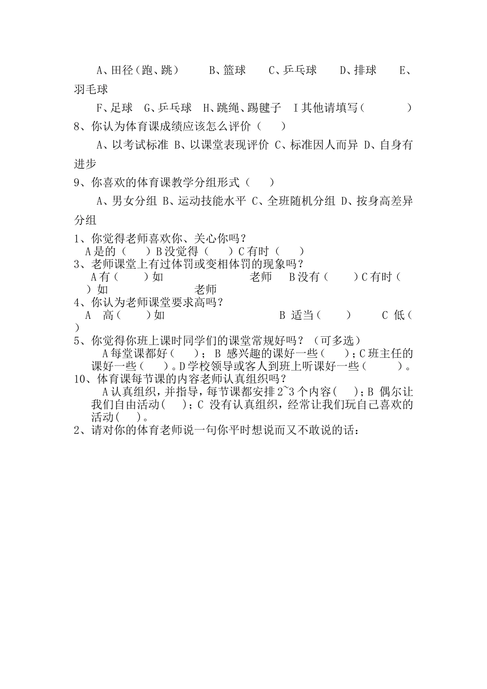体育教学情况问卷调查表_第2页