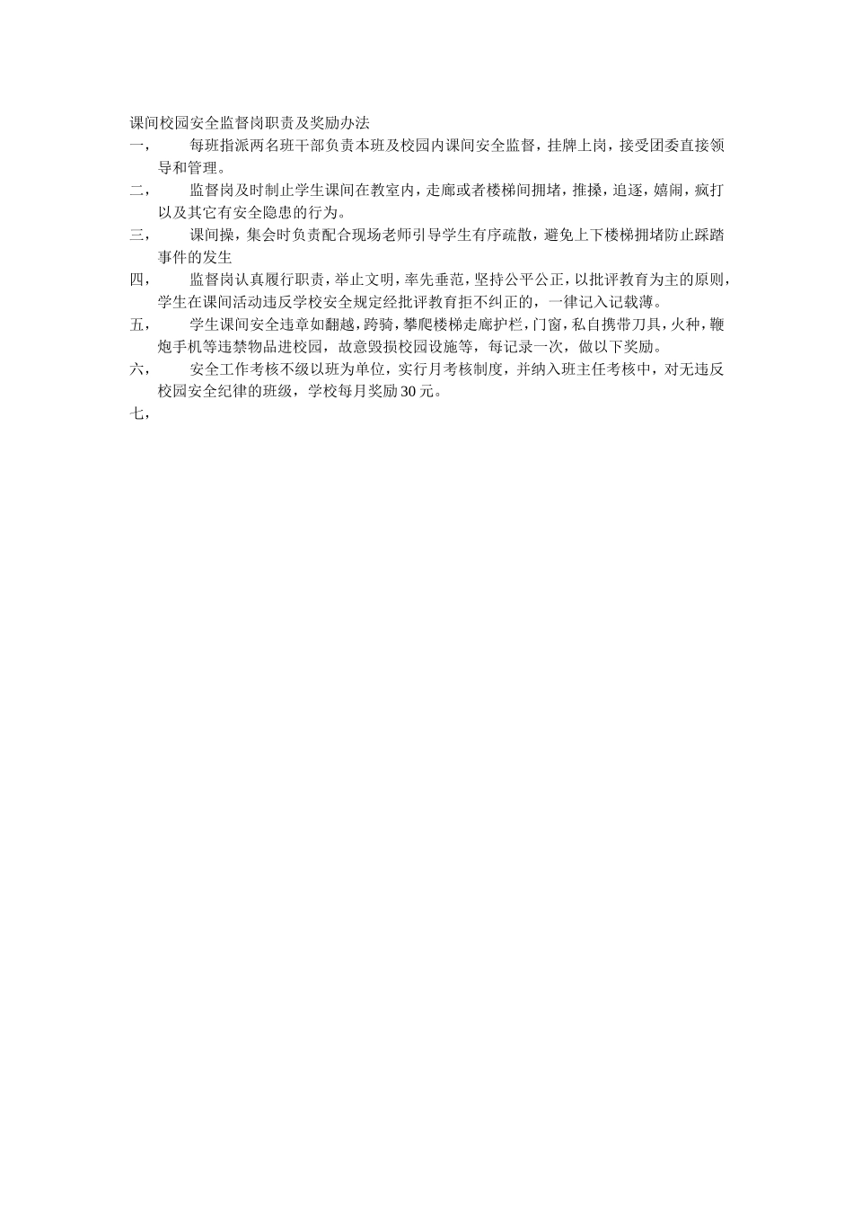 课间校园安全监督岗职责及奖励办法_第1页