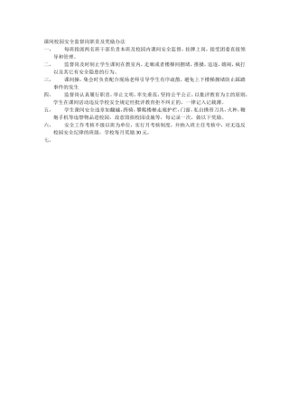课间校园安全监督岗职责及奖励办法