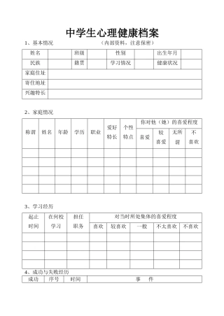中学生心理健康档案