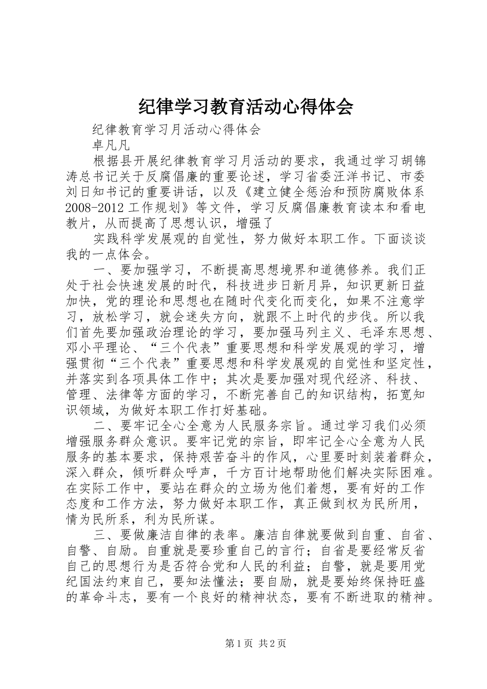 纪律学习教育活动心得体会_第1页