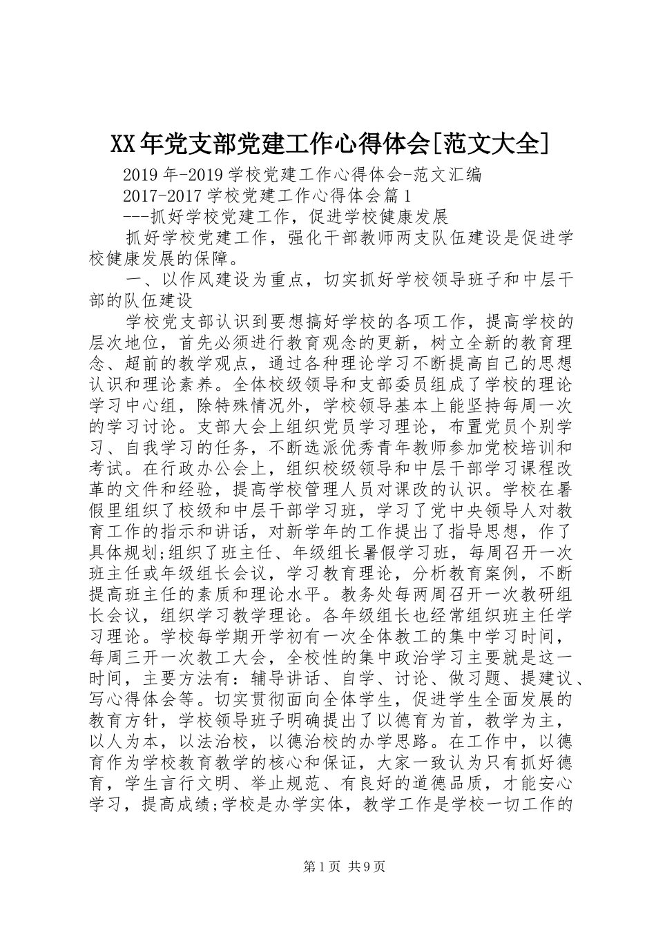 XX年党支部党建工作心得体会[范文大全]_第1页