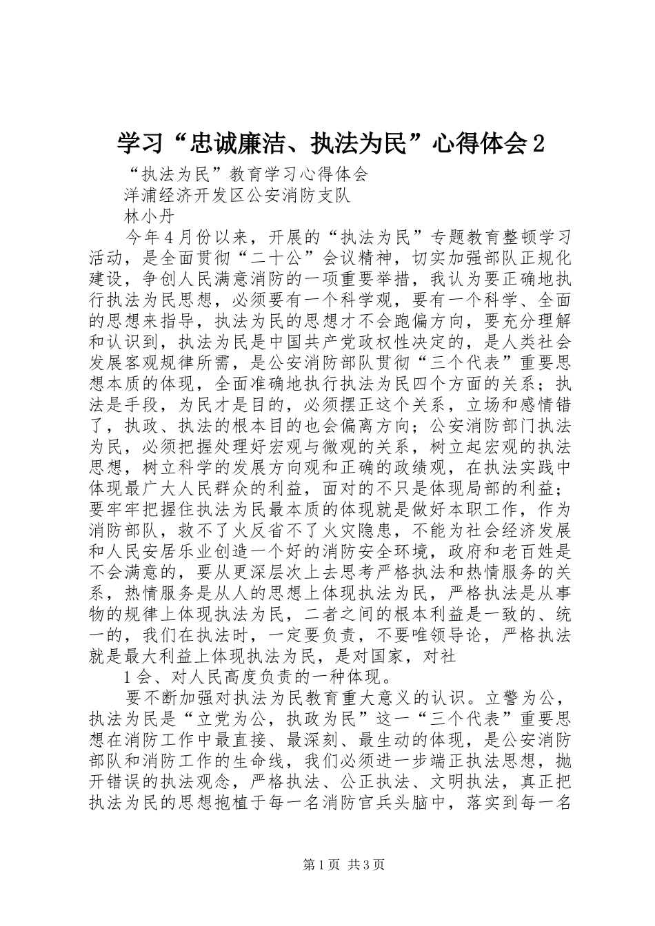 学习“忠诚廉洁、执法为民”心得体会2 (3)_第1页