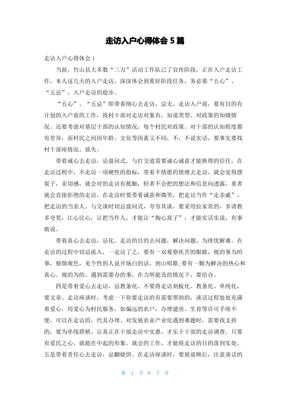 走访入户心得体会5篇_第1页