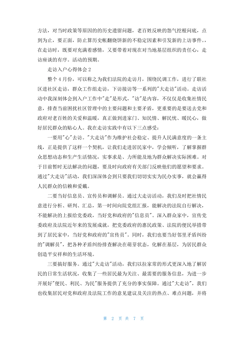 走访入户心得体会5篇_第2页