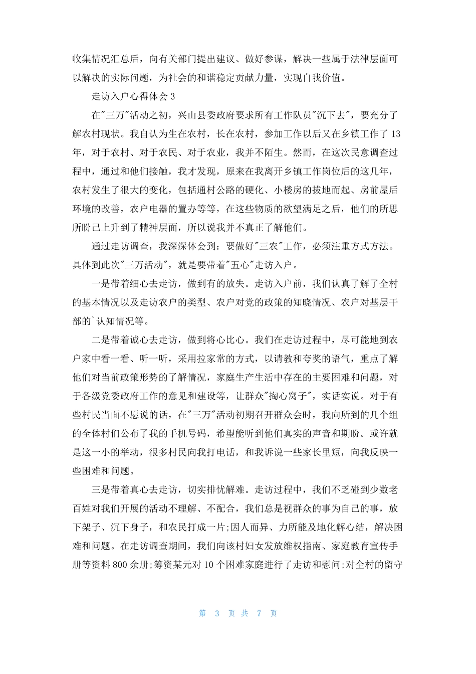 走访入户心得体会5篇_第3页