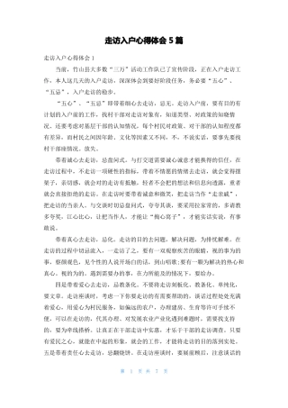 走访入户心得体会5篇