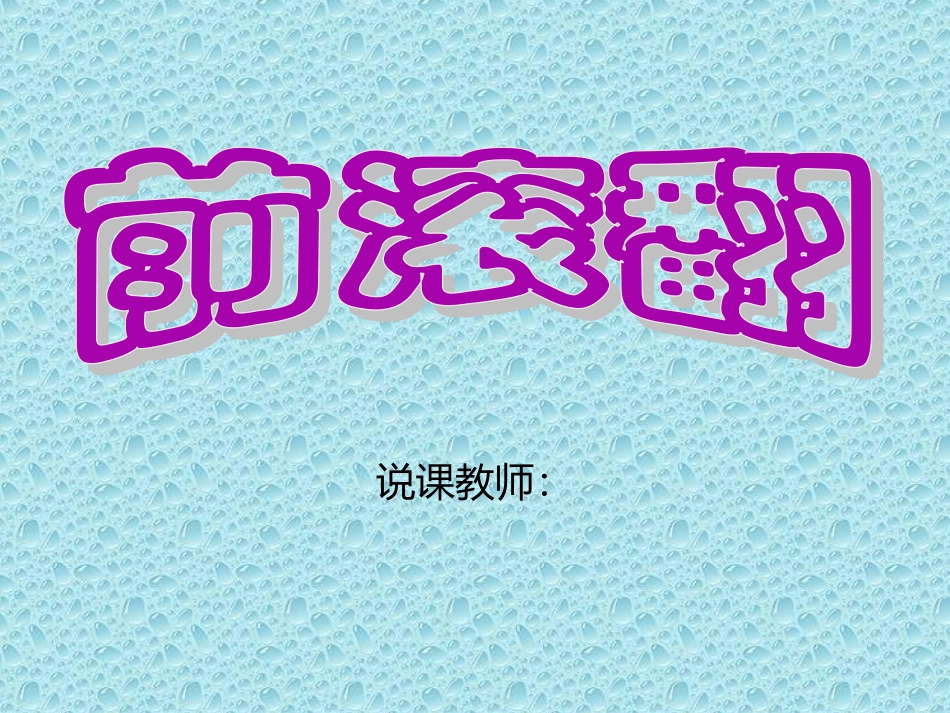 前滚翻说课PPT_第1页