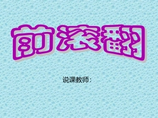 前滚翻说课PPT