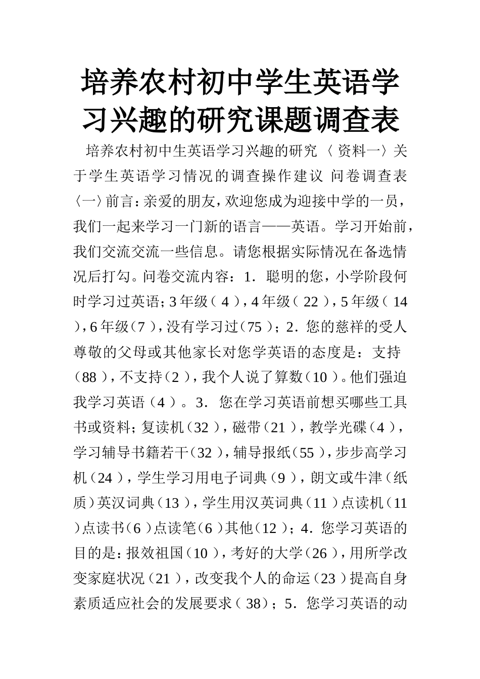 培养农村初中学生英语学习兴趣的研究课题调查表 (2)_第1页
