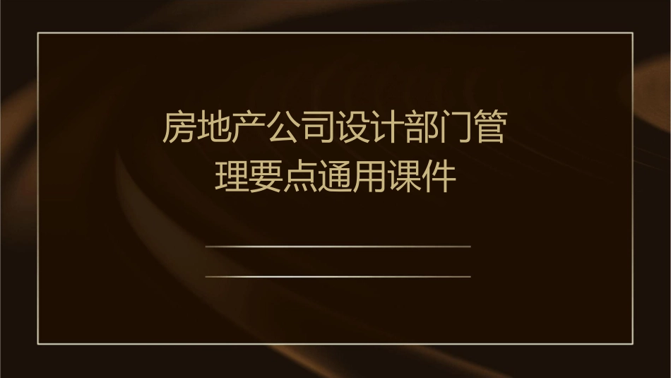 房地产公司设计部门管理要点通用课件_第1页