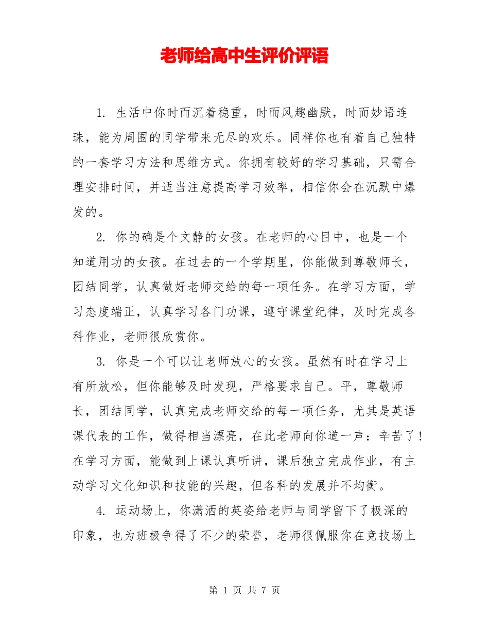 老师给高中生评价评语_第1页